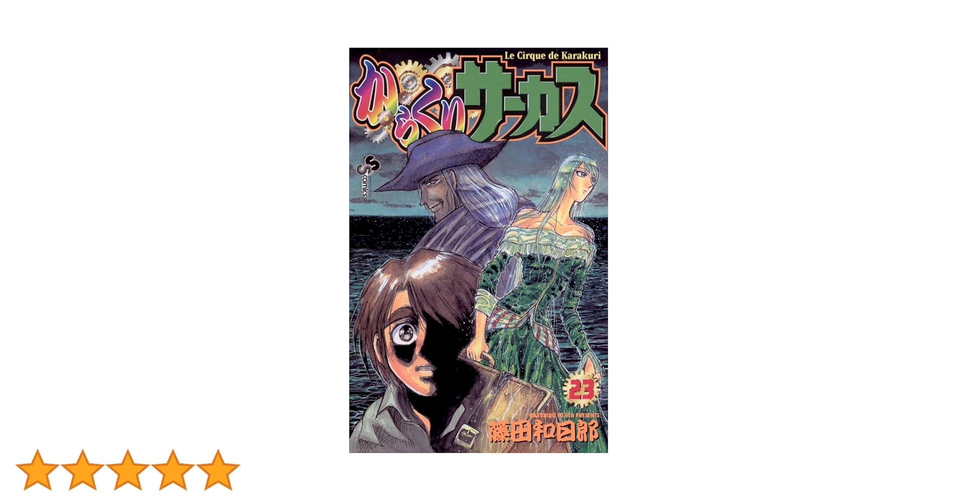 【新品未開封　希少】からくりサーカス　完全版　23巻 Amazon.co.jp: からくりサーカス（23） (少年サンデー
